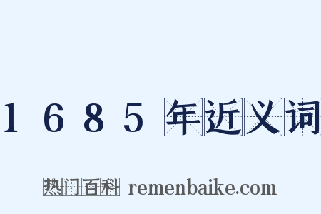 1685年近义词是什么意思的图片